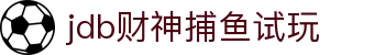 jdb财神捕鱼试玩 - 财神送福，让每一发都有惊喜